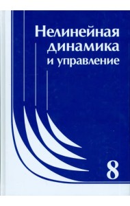 Нелинейная динамика и управление. Выпуск 8