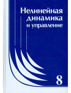 Нелинейная динамика и управление. Выпуск 8