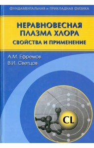Неравновесная плазма хлора. Свойства и применение