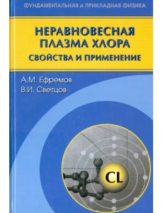 Неравновесная плазма хлора. Свойства и применение Неравновесная плазма хлора. Свойства и применение