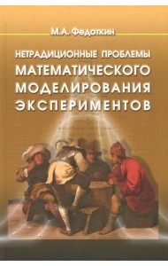 Нетрадиционные проблемы математического моделирования экспериментов