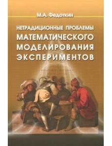 Нетрадиционные проблемы математического моделирования экспериментов Нетрадиционные проблемы математического моделирования экспериментов