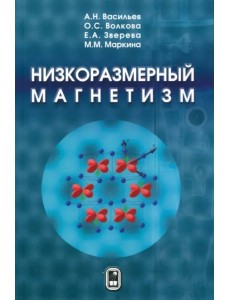 Низкоразмерный магнетизм