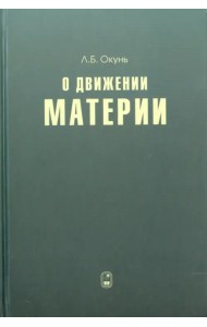 О движении материи