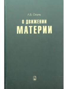 О движении материи О движении материи