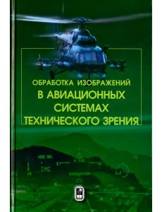 Обработка изображений в авиационных системах технического зрения