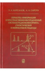Обработка информации в пространственно-распределенных системах радиомониторинга