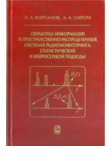 Обработка информации в пространственно-распределенных системах радиомониторинга