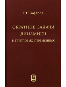 Обратные задачи динамики в групповых переменных