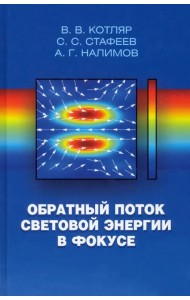 Обратный поток световой энергии в фокусе