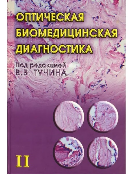 Оптическая биомедицинская диагностика. В 2 томах. Том 2