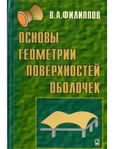 Основы геометрии поверхностей оболочек пространственных конструкций