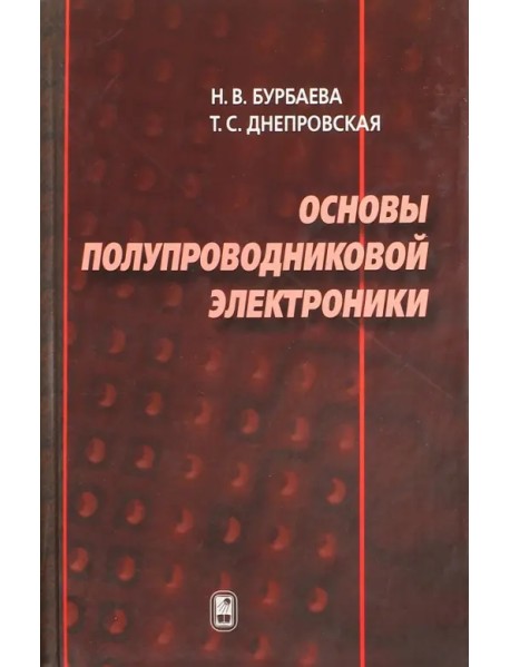 Основы полупроводниковой электроники