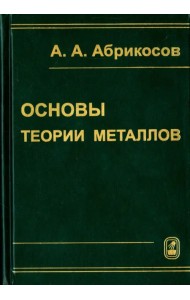 Основы теории металлов