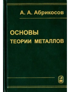 Основы теории металлов