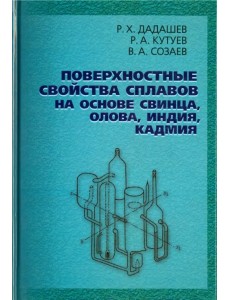 Поверхн.свойства сплавов на основе свинца, олова, индия, кадмия