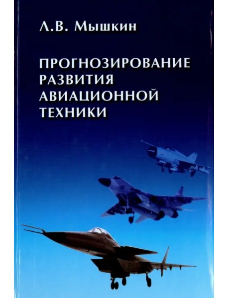 Прогнозирование развития авиационной техники