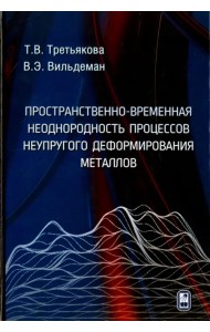 Пространственно-временная неоднородность процессов неупругого деформирования металлов