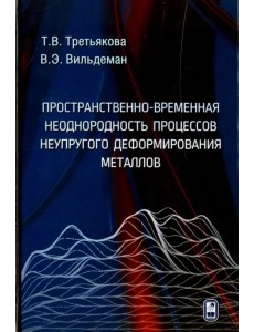 Пространственно-временная неоднородность процессов неупругого деформирования металлов