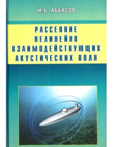 Рассеяние нелинейно взаимодействующих акустических волн. Сфера, цилиндр, сфероид Рассеяние нелинейно взаимодействующих акустических волн. Сфера, цилиндр, сфероид