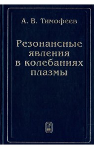 Резонансные явления в колебаниях плазмы