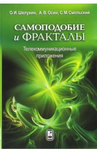 Самоподобие и фракталы. Телекоммуникационные приложения