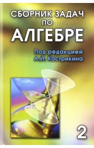 Сборник задач по алгебре. В 2-х томах. Том 2. Часть 3. Основные алгебраические структуры