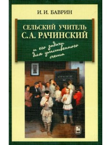 Сельский учитель С. А. Рачинский и его задачи для умственного счета