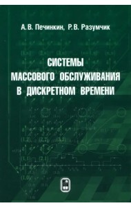 Системы массового обслуживания в дискретном времени
