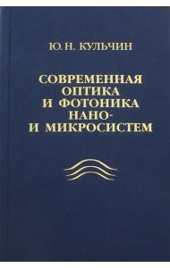 Современная оптика и фотоника нано- и микросистем
