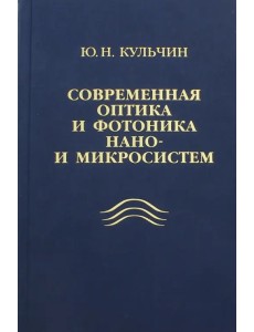 Современная оптика и фотоника нано- и микросистем