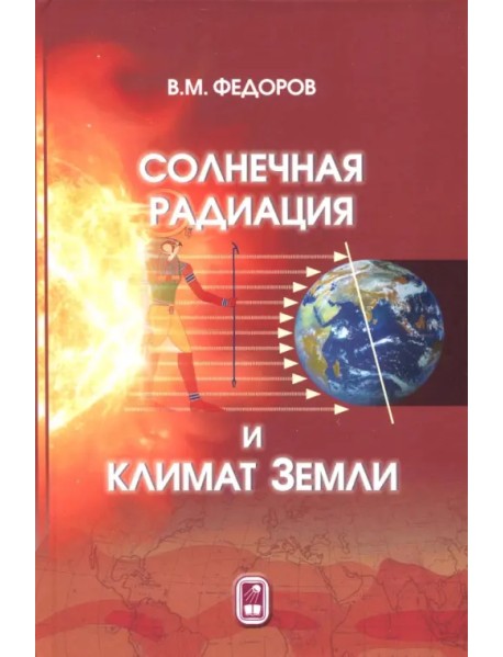 Солнечная радиация и климат Земли