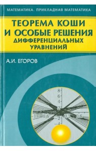 Теорема Коши и особые решения дифференциальных уравнений