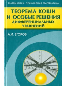 Теорема Коши и особые решения дифференциальных уравнений