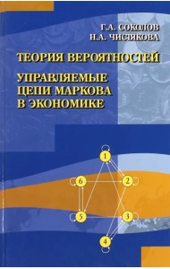 Теория вероятностей. Управляемые цепи Маркова в экономике