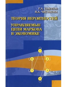 Теория вероятностей. Управляемые цепи Маркова в экономике