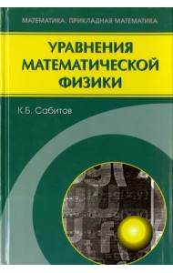 Уравнения математической физики