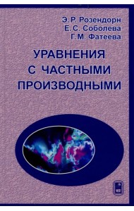 Уравнения с частными производными