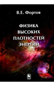 Физика высоких плотностей энергии