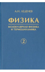 Физика. В 5-ти книгах. Книга 2. Молекулярная физика и термодинамика