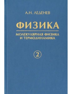 Физика. В 5-ти книгах. Книга 2. Молекулярная физика и термодинамика