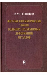 Физико-математическая теория больших необратимых деформаций металлов
