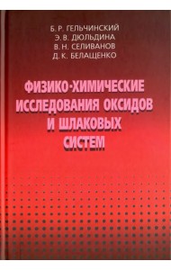 Физико-химические исследования оксидов и шлаковых систем