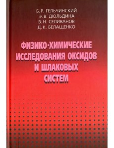 Физико-химические исследования оксидов и шлаковых систем