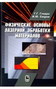 Физические основы лазерной обработки материалов