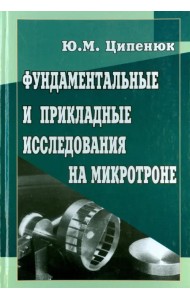 Фундаментальные и прикладные исследования на микротроне