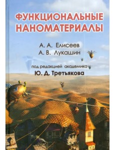 Функциональные наноматериалы