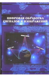 Цифровая обработка сигналов и изображений в радиофизических приложениях