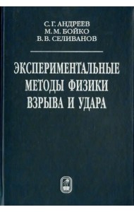 Экспериментальные методы физики взрыва и удара