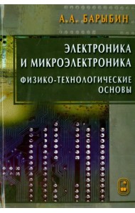 Электроника и микроэлектроника. Физико-технологические основы